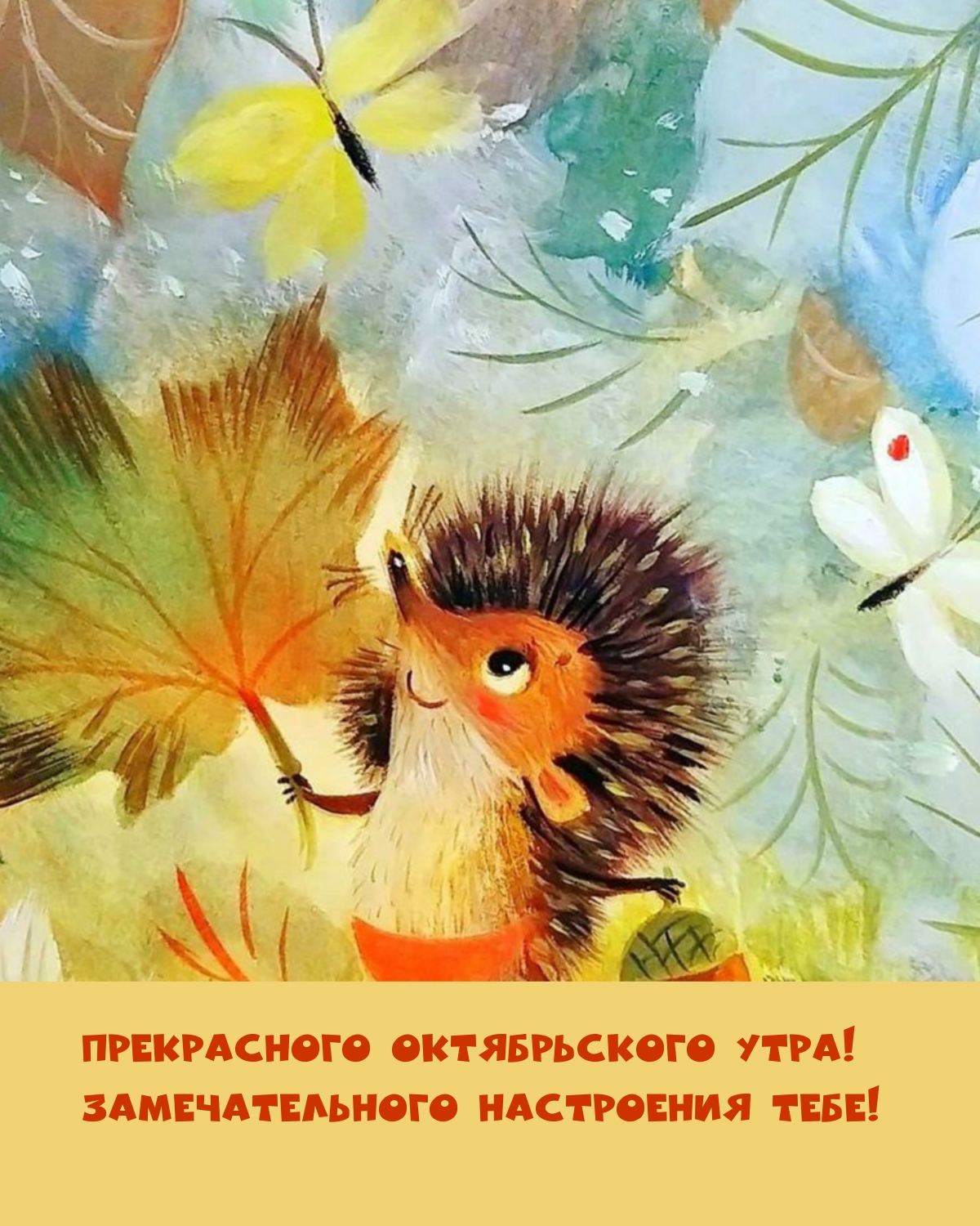 Прекрасного октябрьского утра! Замечательного настроения тебе!