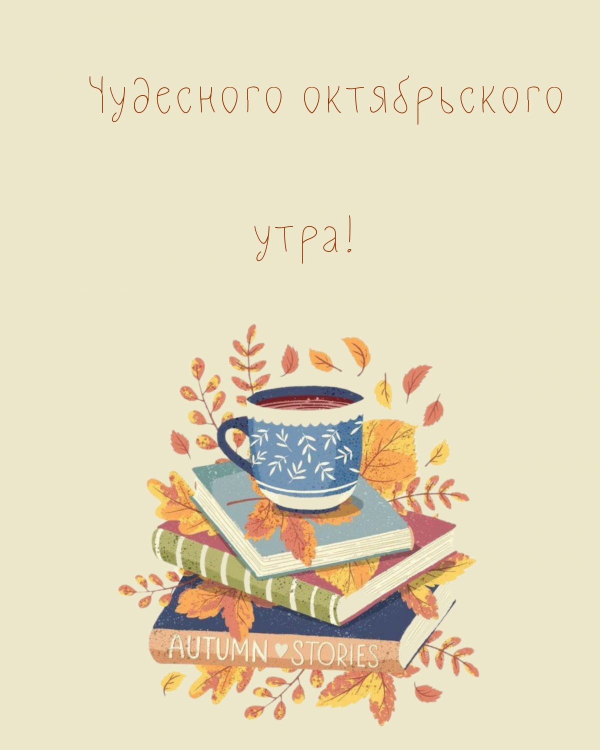 Чудесного октябрьского утра!
