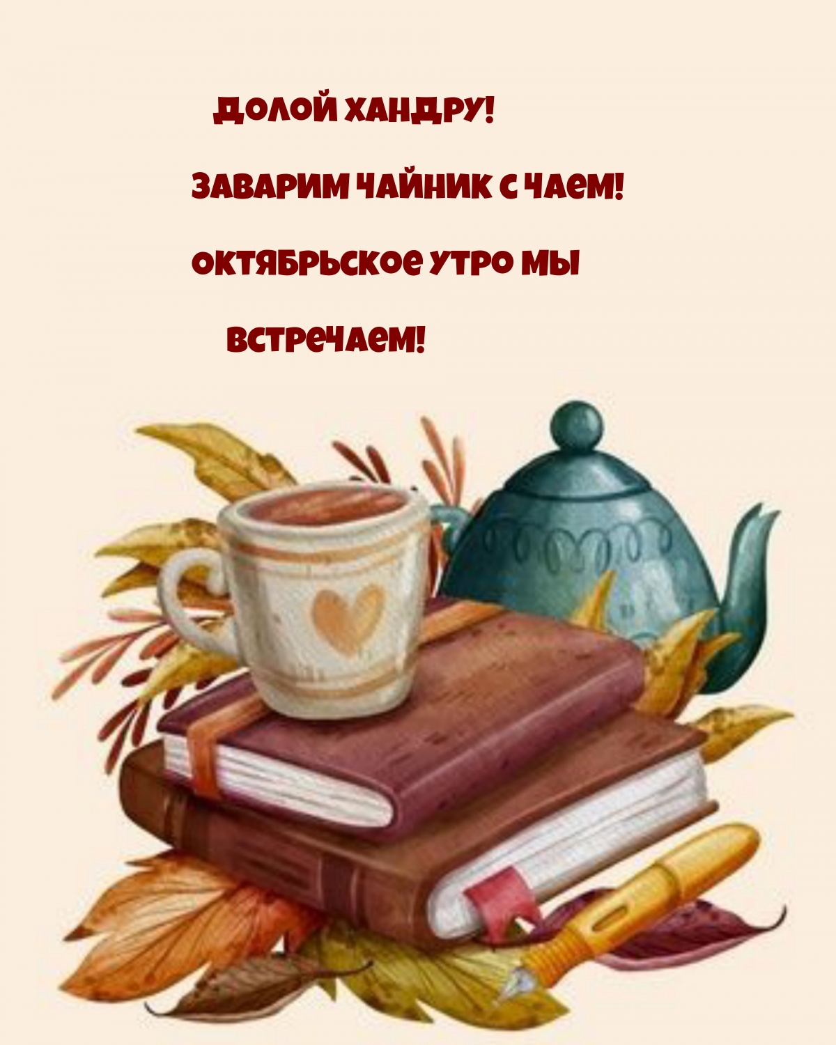 Заварим чайник с чаем! Октябрьское утро мы встречаем!