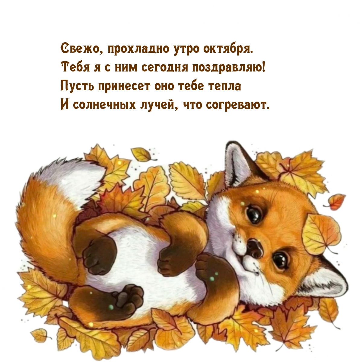 Картинки с надписями. Свежо, прохладно утро октября. Тебя я с ним сегодня поздравляю!.