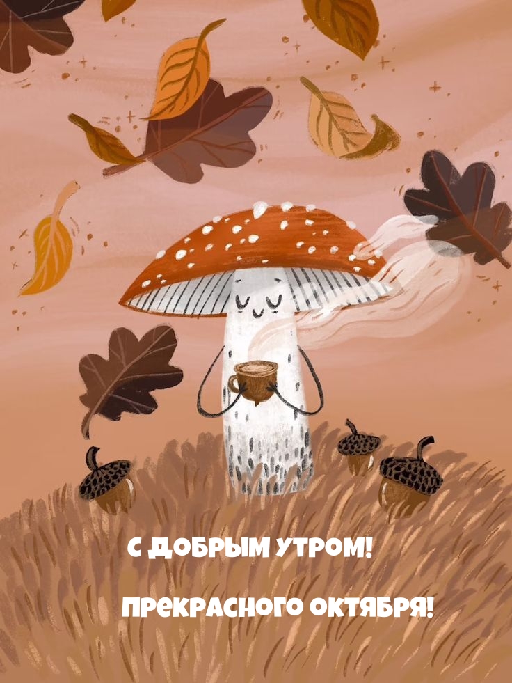 С добрым утром! Прекрасного октября!