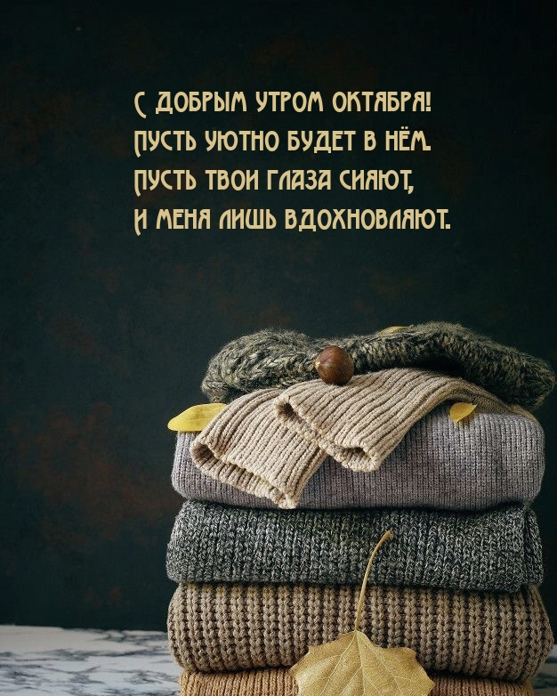 С добрым утром октября! Пусть уютно будет в нём.