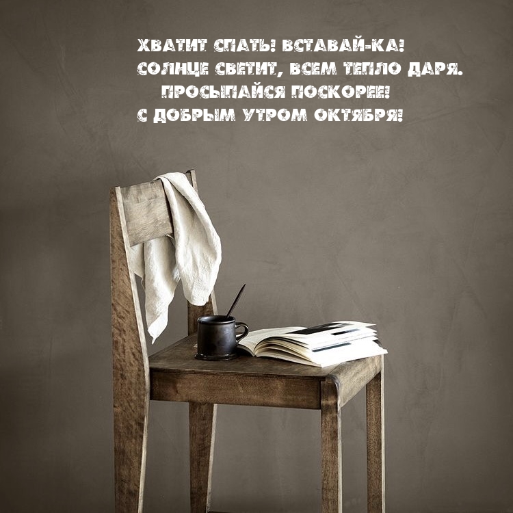 Просыпайся поскорее! С добрым утром октября!