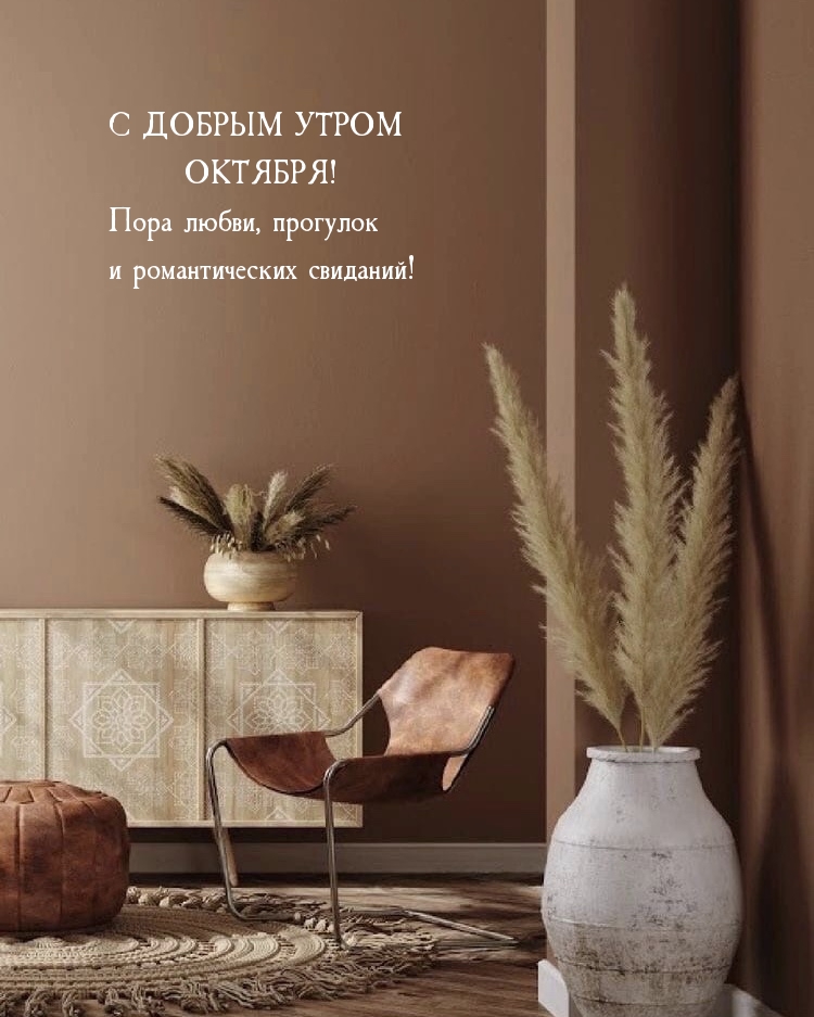 С ДОБРЫМ УТРОМ ОКТЯБРЯ! Пора любви, прогулок