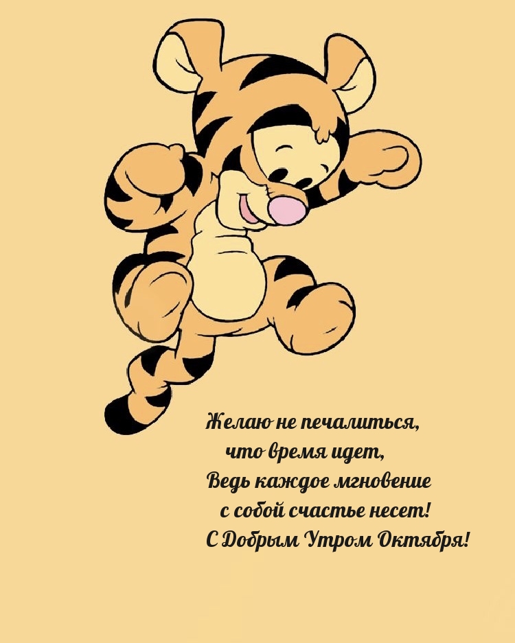 С Добрым Утром Октября! Желаю не печалиться