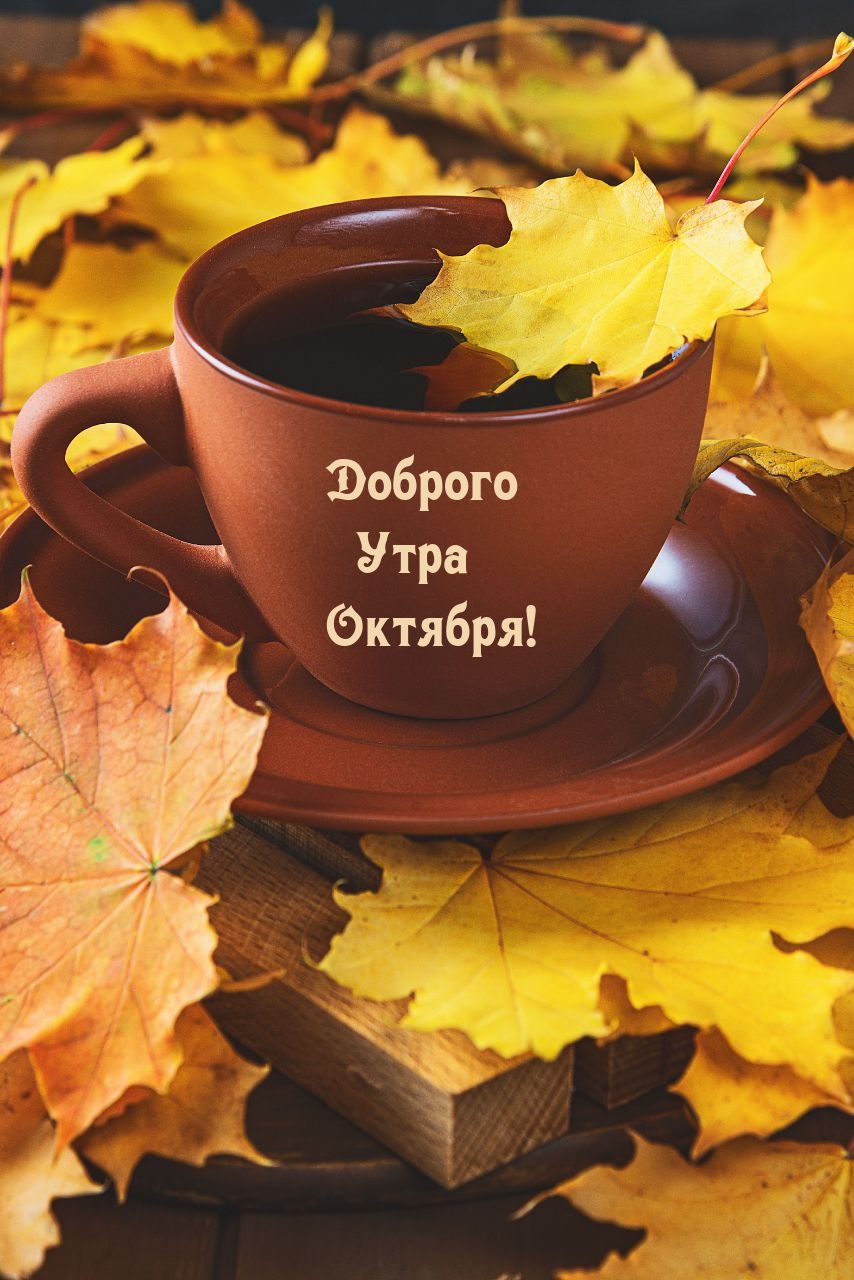 Доброго Утра Октября!