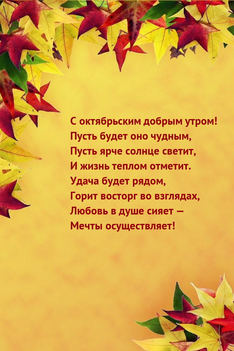 С октябрьским добрым утром! Пусть будет оно чудным