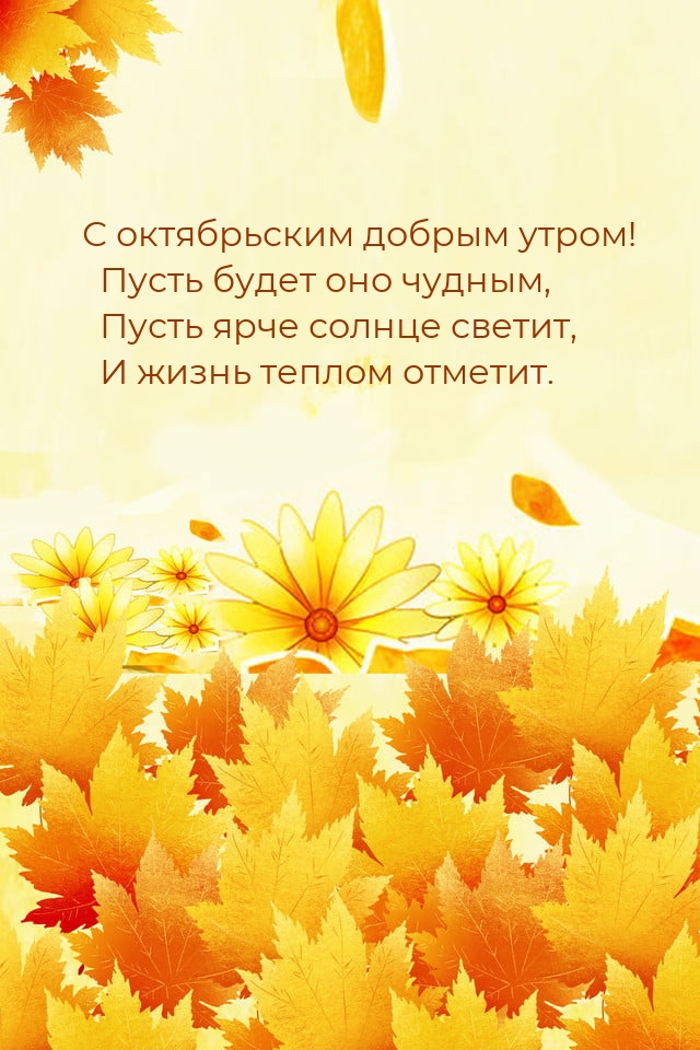 С октябрьским добрым утром! Пусть будет оно чудным