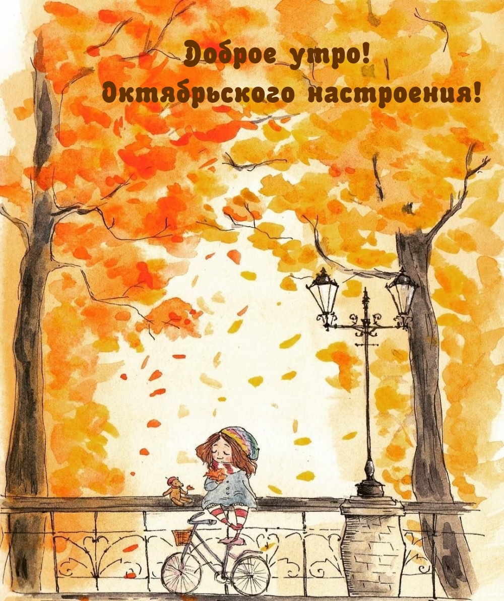 Доброе утро! Октябрьского настроения!