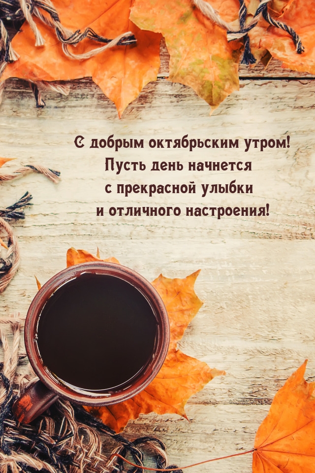 С добрым октябрьским утром! Пусть день начнется с улыбки