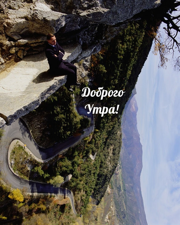 Доброго Утра!