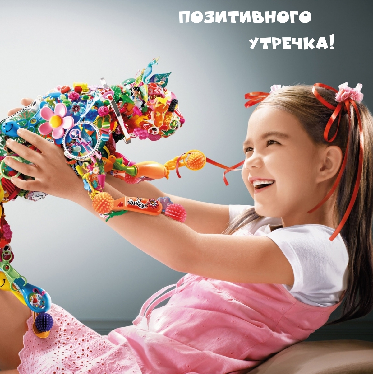 Позитивного Утречка!