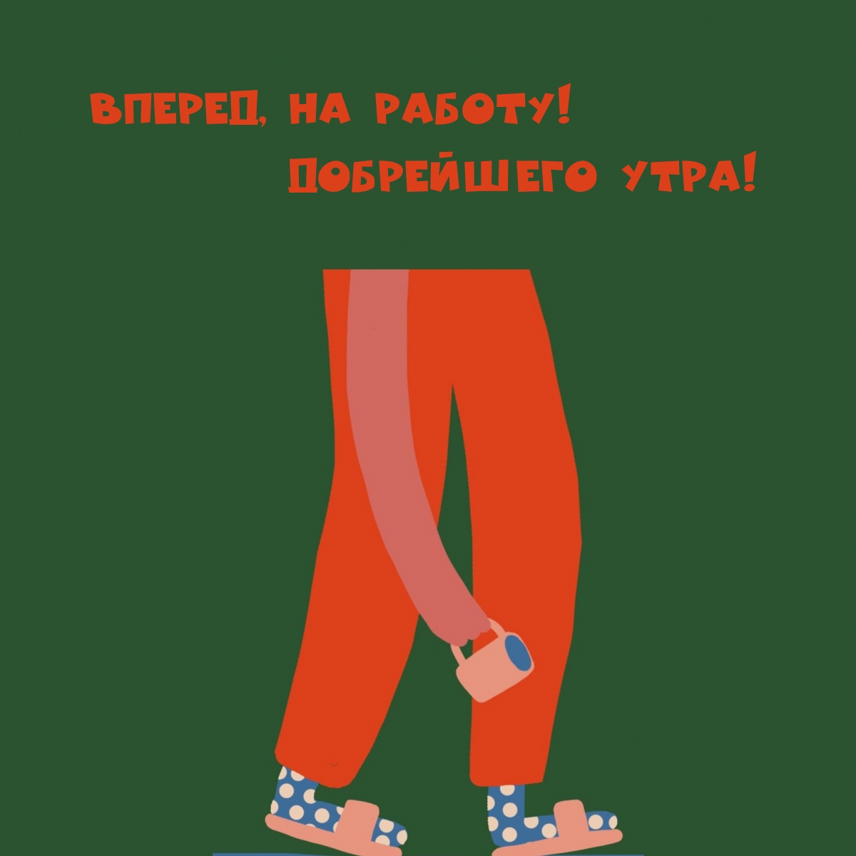 Вперед, на работу! Добрейшего утра!