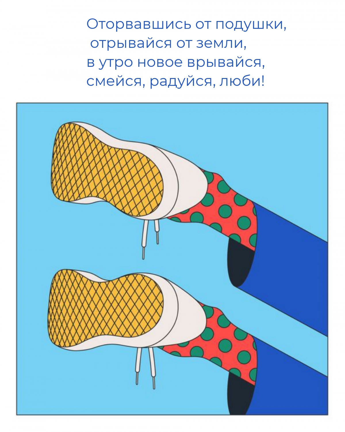 Оторвавшись от подушки, отрывайся от земли