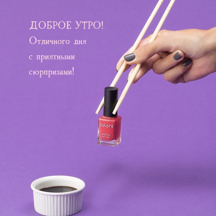 ДОБРОЕ УТРО! Отличного дня с приятными сюрпризами!