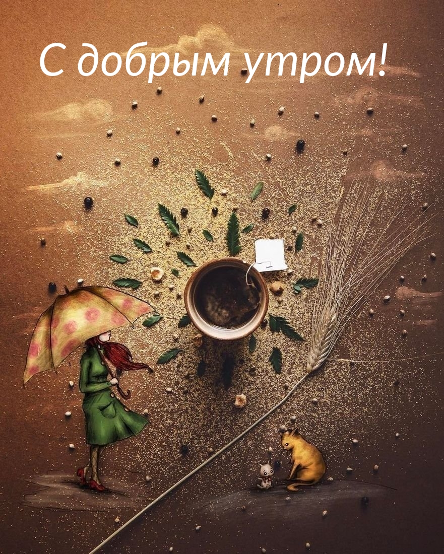 С добрым утром!