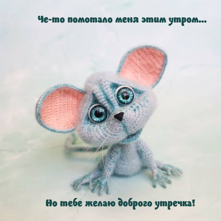 Че-то помотало меня этим утром… Желаю доброго утречка!