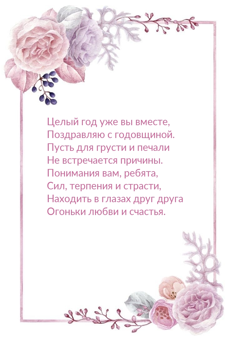 Целый год уже вы вместе, поздравляю с годовщиной.