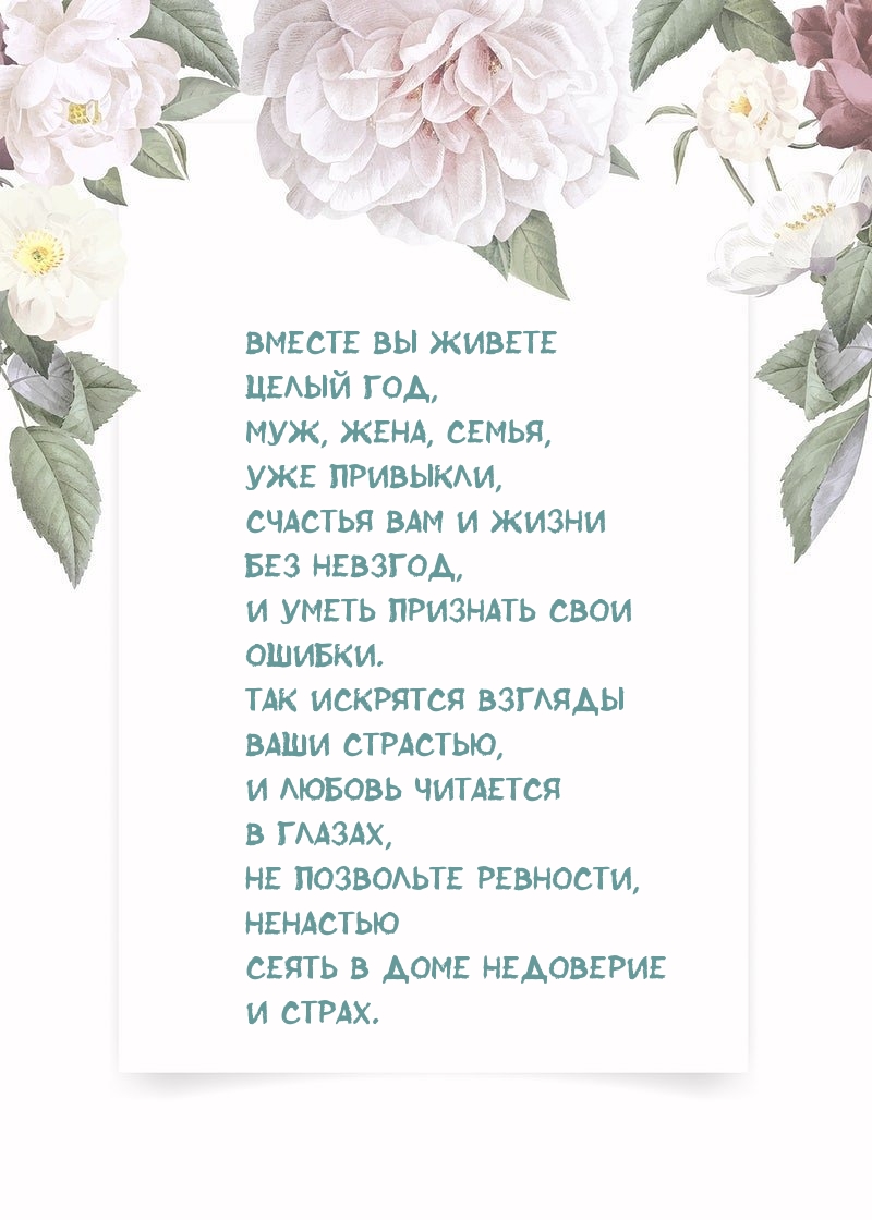 Вместе вы живете целый год