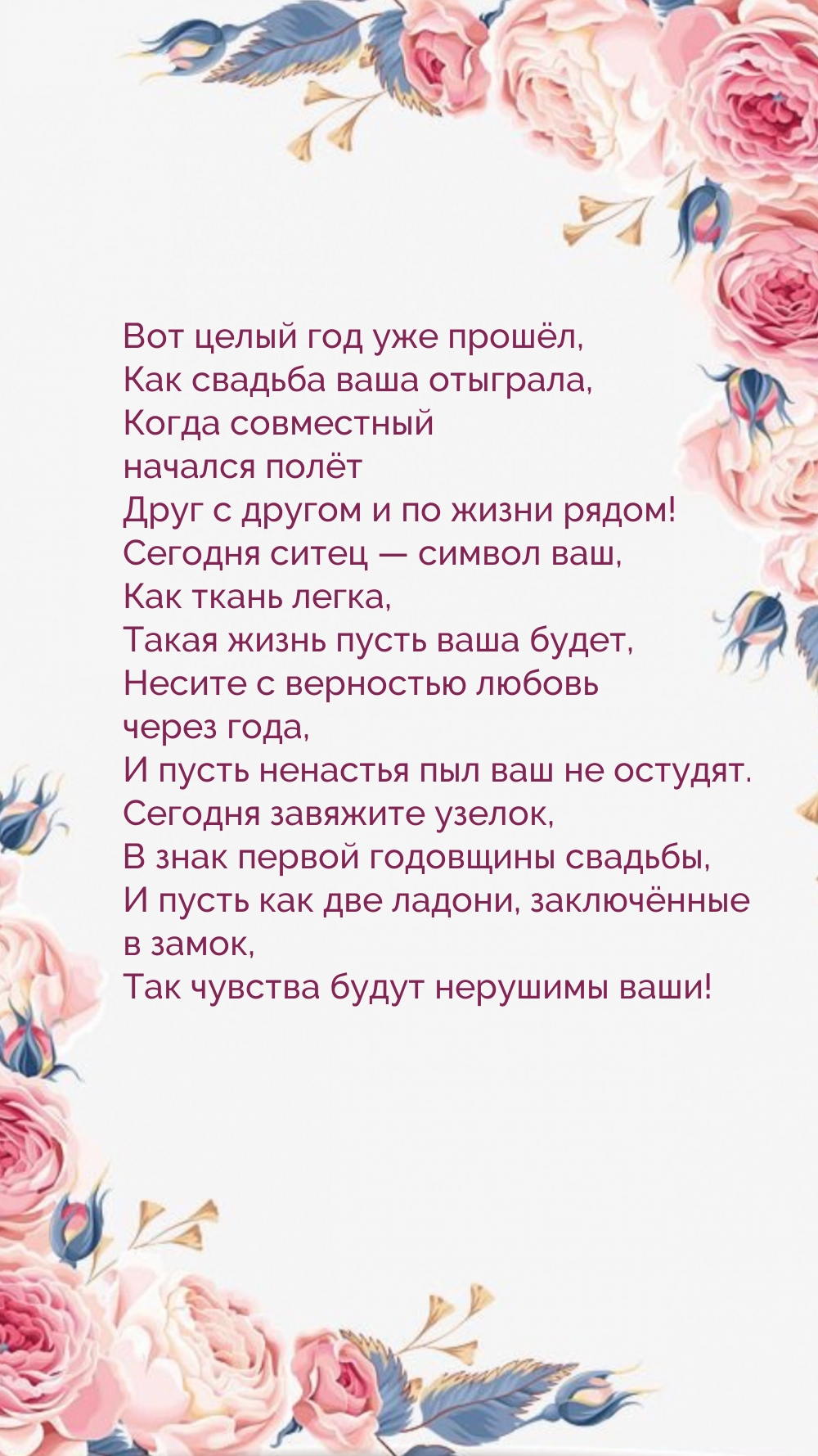 Вот целый год уже прошёл, как свадьба ваша отыграла