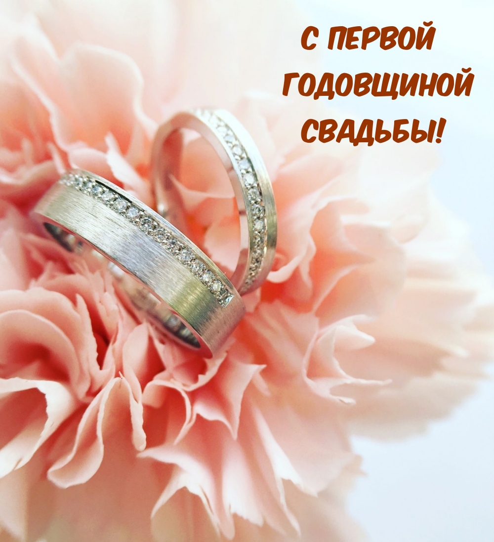 С первой Годовщиной Свадьбы!