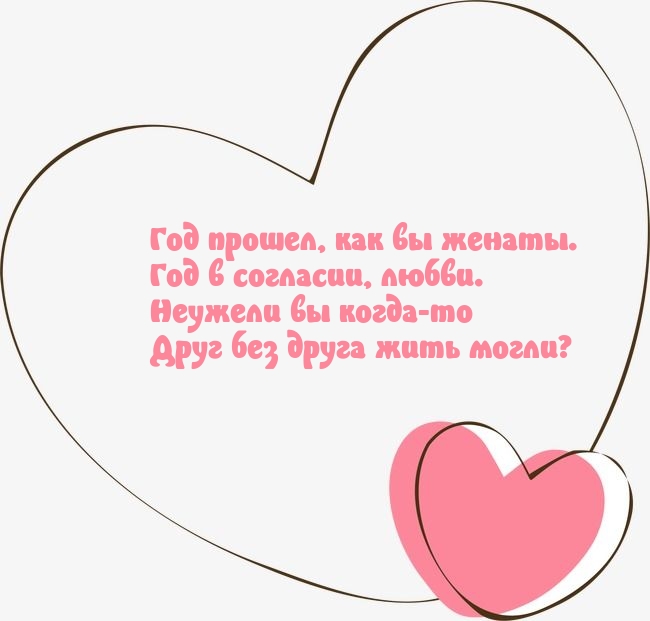 Год прошел, как вы женаты. Год в согласии, любви.