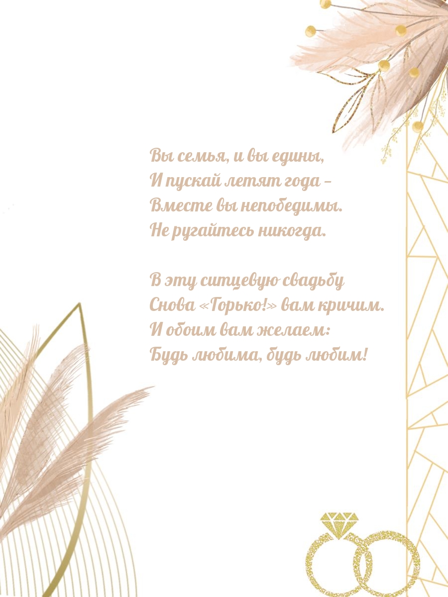 В эту ситцевую свадьбу снова «Горько!» вам кричим.