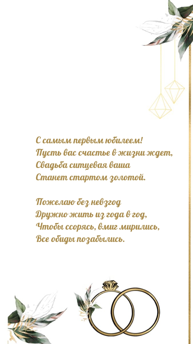 С самым первым юбилеем! Пусть вас счастье в жизни ждет