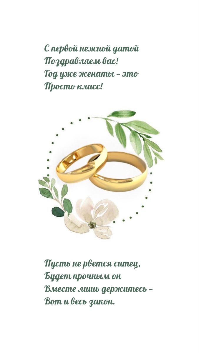 С первой нежной датой поздравляем вас!