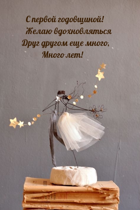 С первой годовщиной! Вдохновляться друг другом еще много