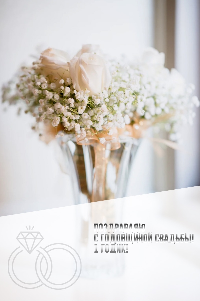 Поздравляю С годовщиной свадьбы! 1 годик!