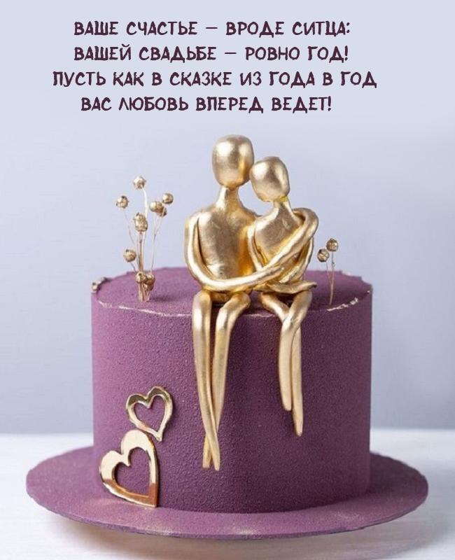 Ваше счастье — вроде ситца: Вашей свадьбе — ровно год!
