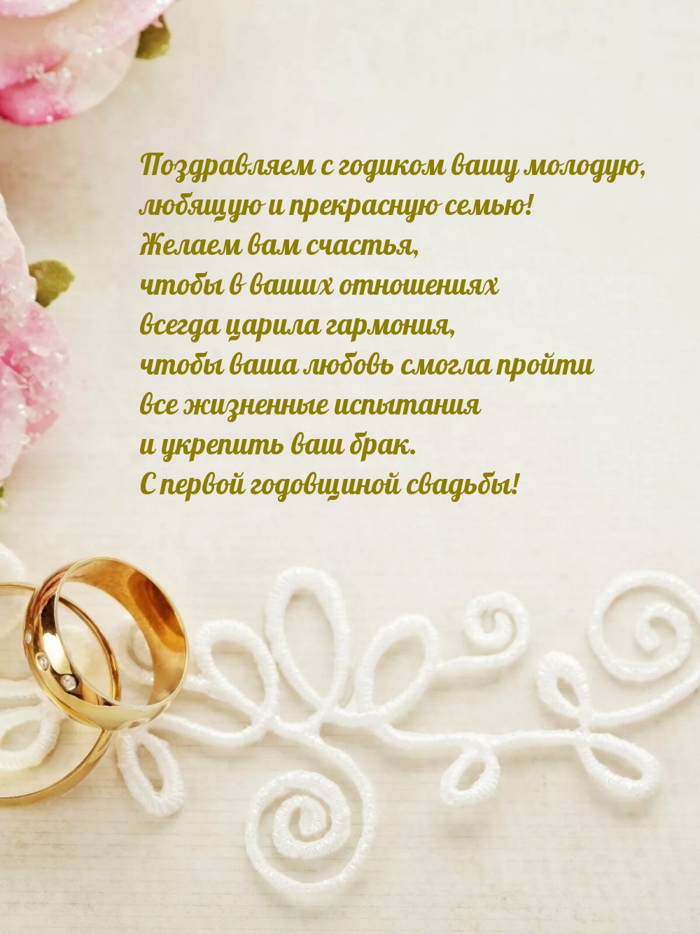 С годиком вашу молодую, любящую и прекрасную семью!