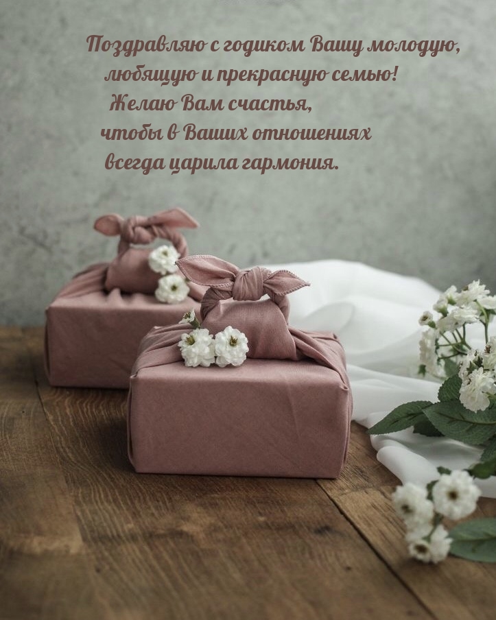 С годиком Вашу молодую, любящую и прекрасную семью!