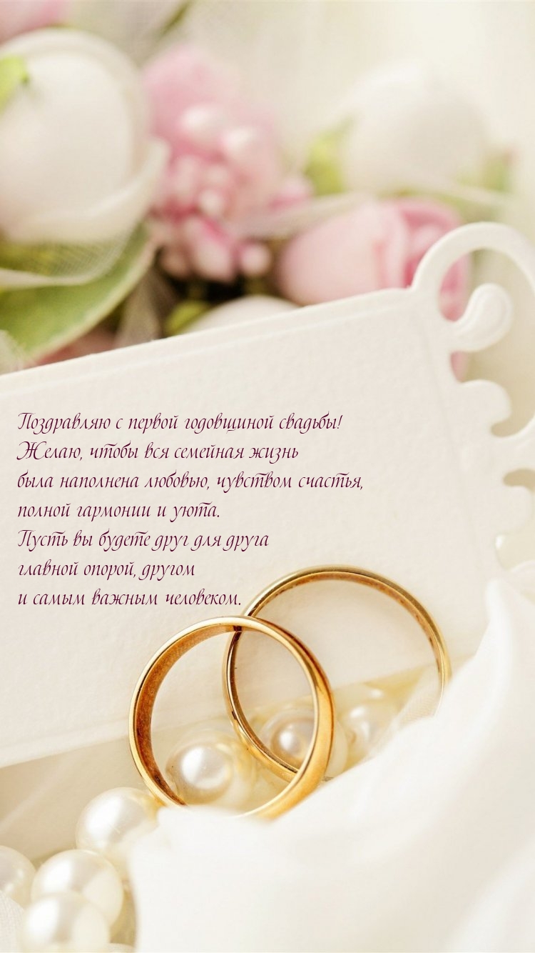 Поздравляю с первой годовщиной свадьбы!