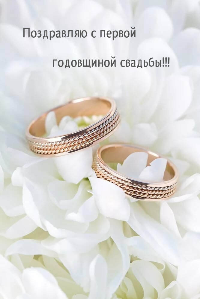 Поздравляю с первой годовщиной свадьбы!