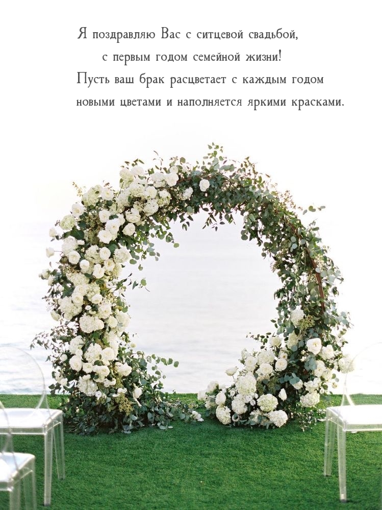 Я поздравляю Вас с ситцевой свадьбой