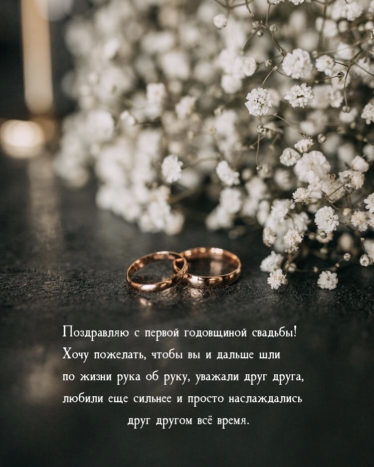 Поздравляю с первой годовщиной свадьбы!