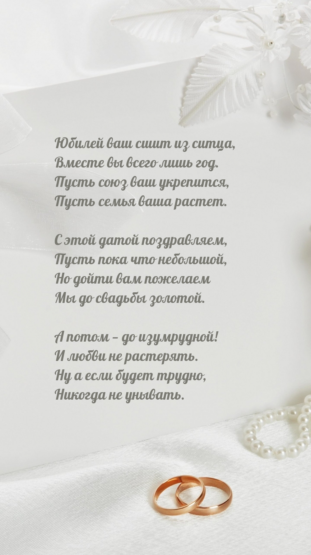 Юбилей ваш сшит из ситца, вместе вы всего лишь год.