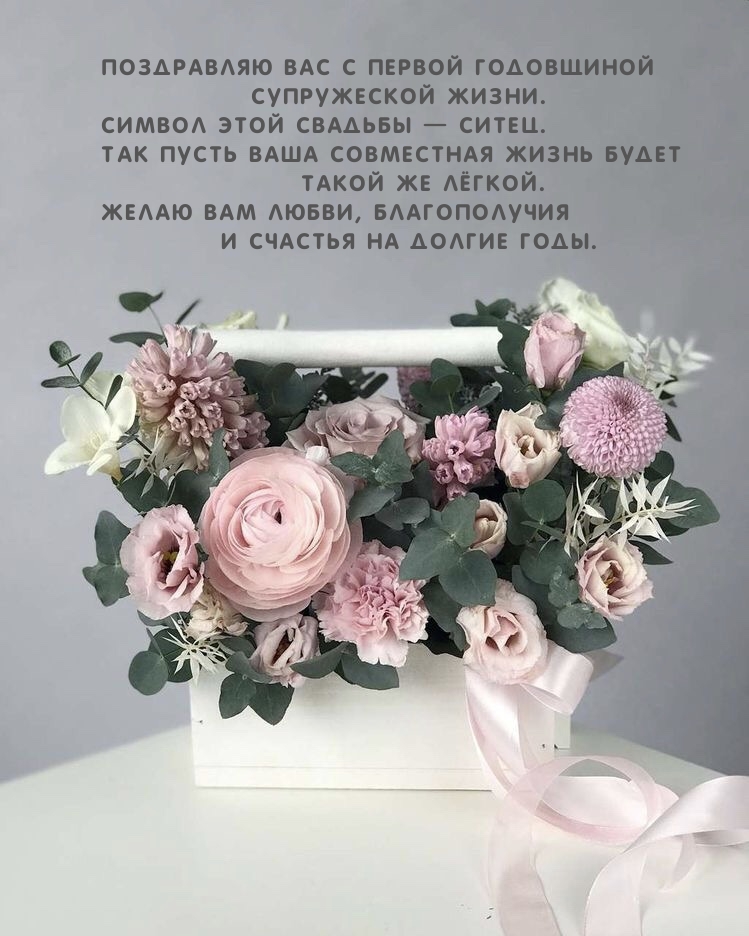 Поздравляю вас с первой годовщиной супружеской жизни.