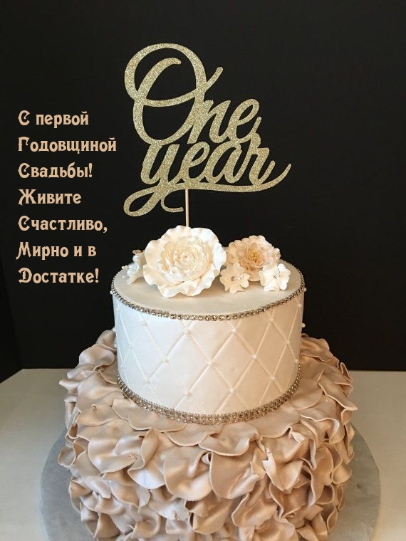 С первой Годовщиной Свадьбы! Живите Счастливо