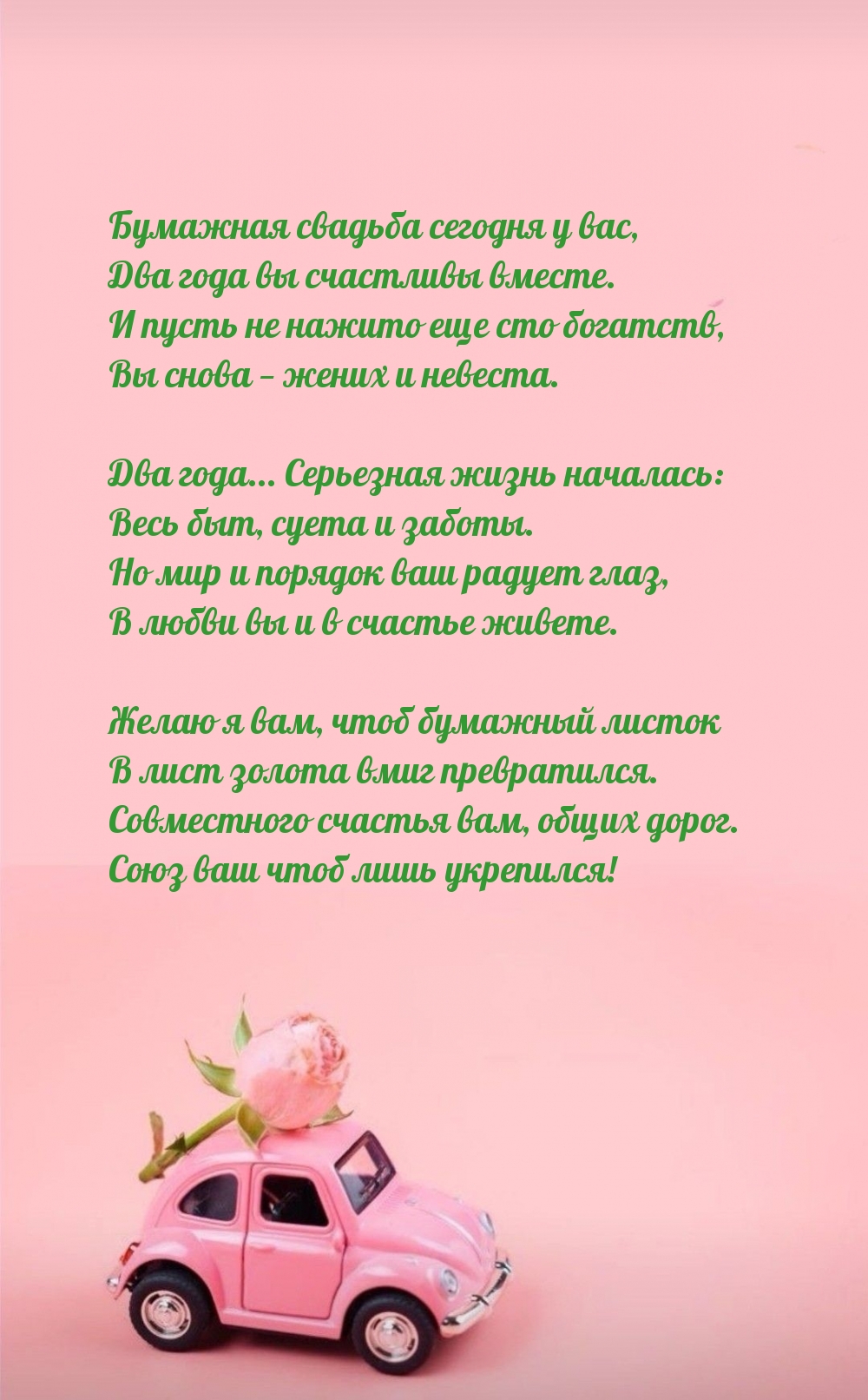 Бумажная свадьба сегодня у вас, два года вы счастливы вместе.