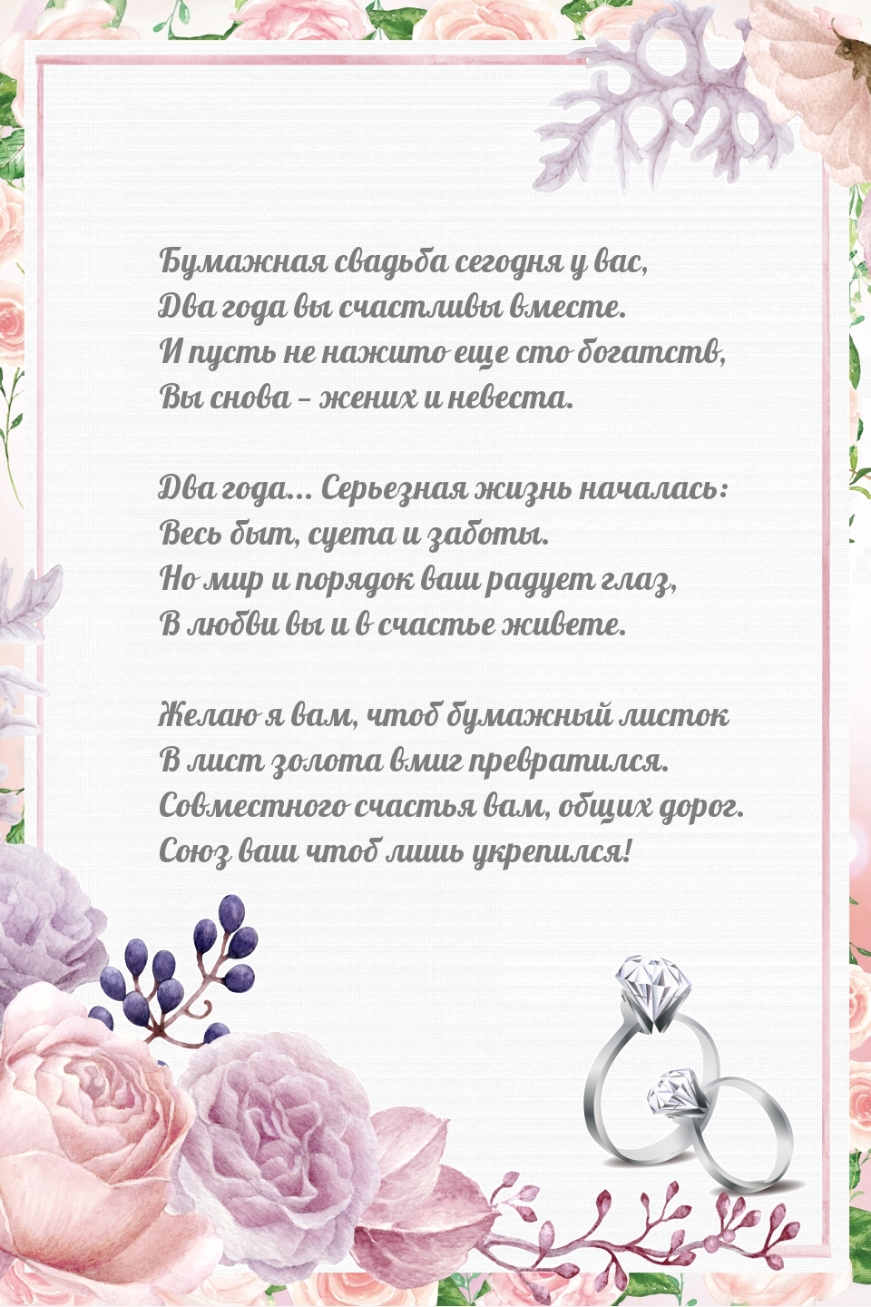 Бумажная свадьба сегодня у вас, два года вы счастливы вместе.