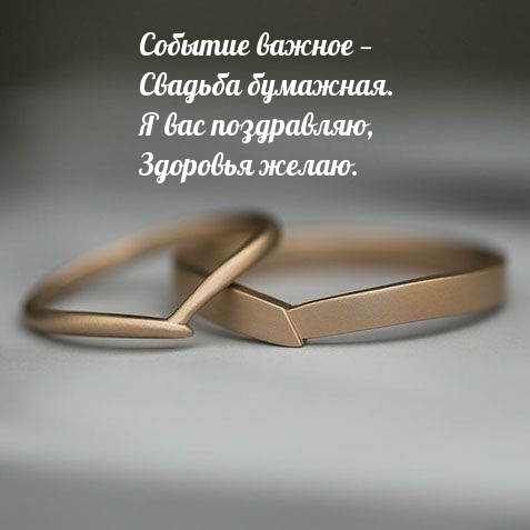Событие важное — свадьба бумажная. Я вас здоровья желаю.