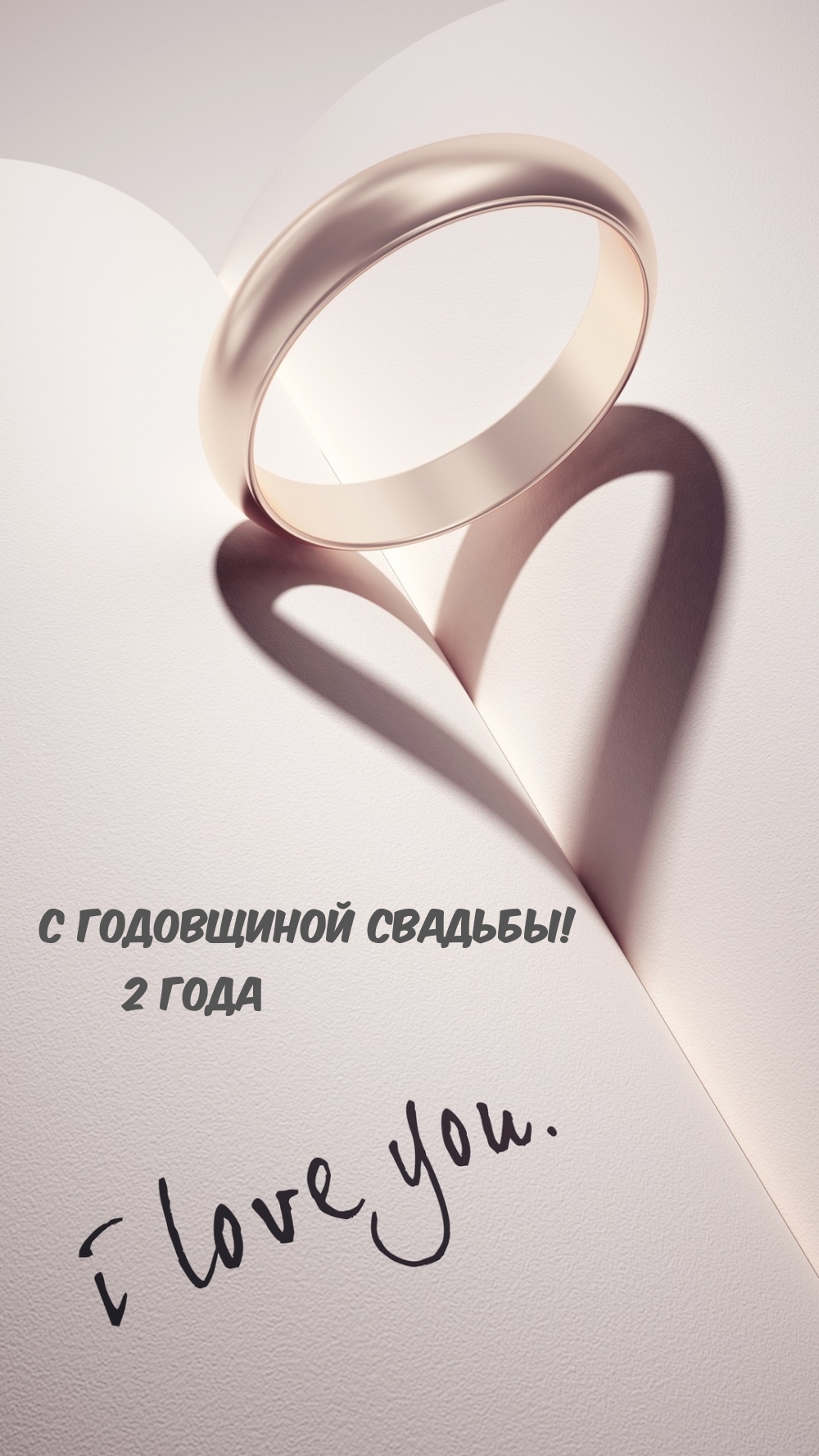 С годовщиной свадьбы! 2 года