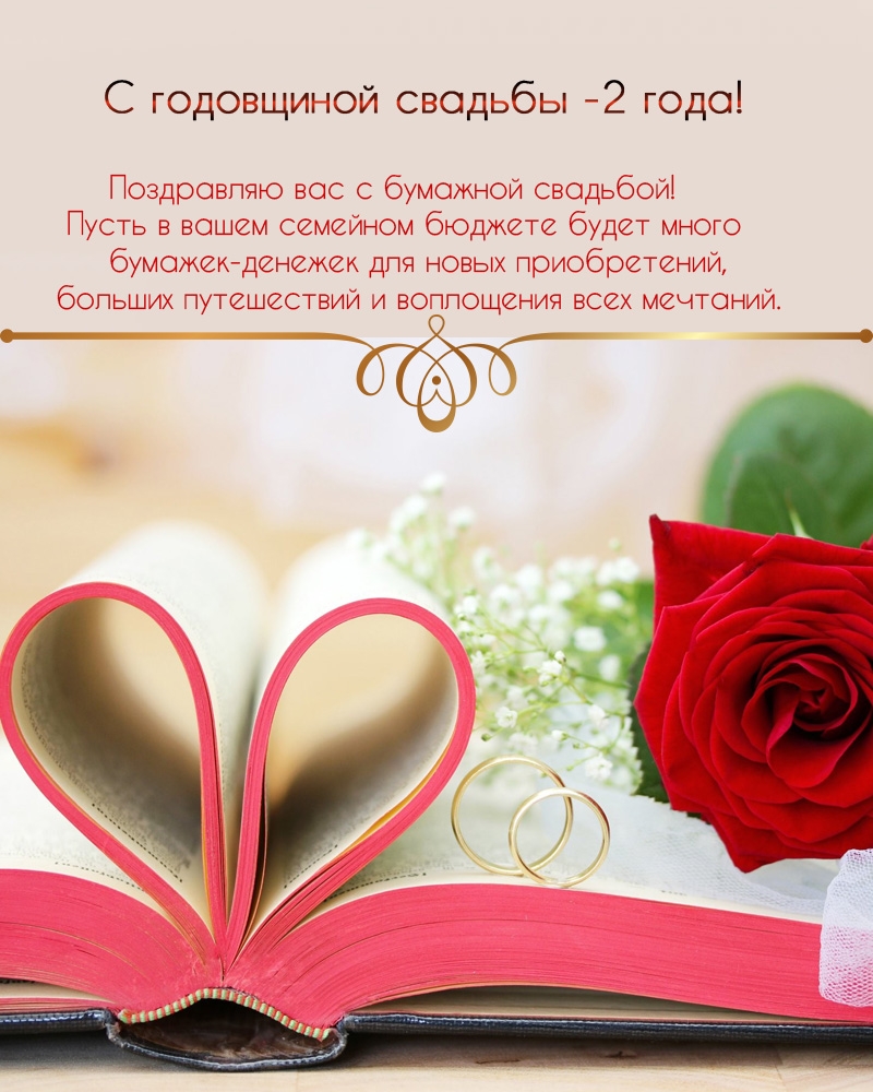Поздравляю вас с бумажной свадьбой!