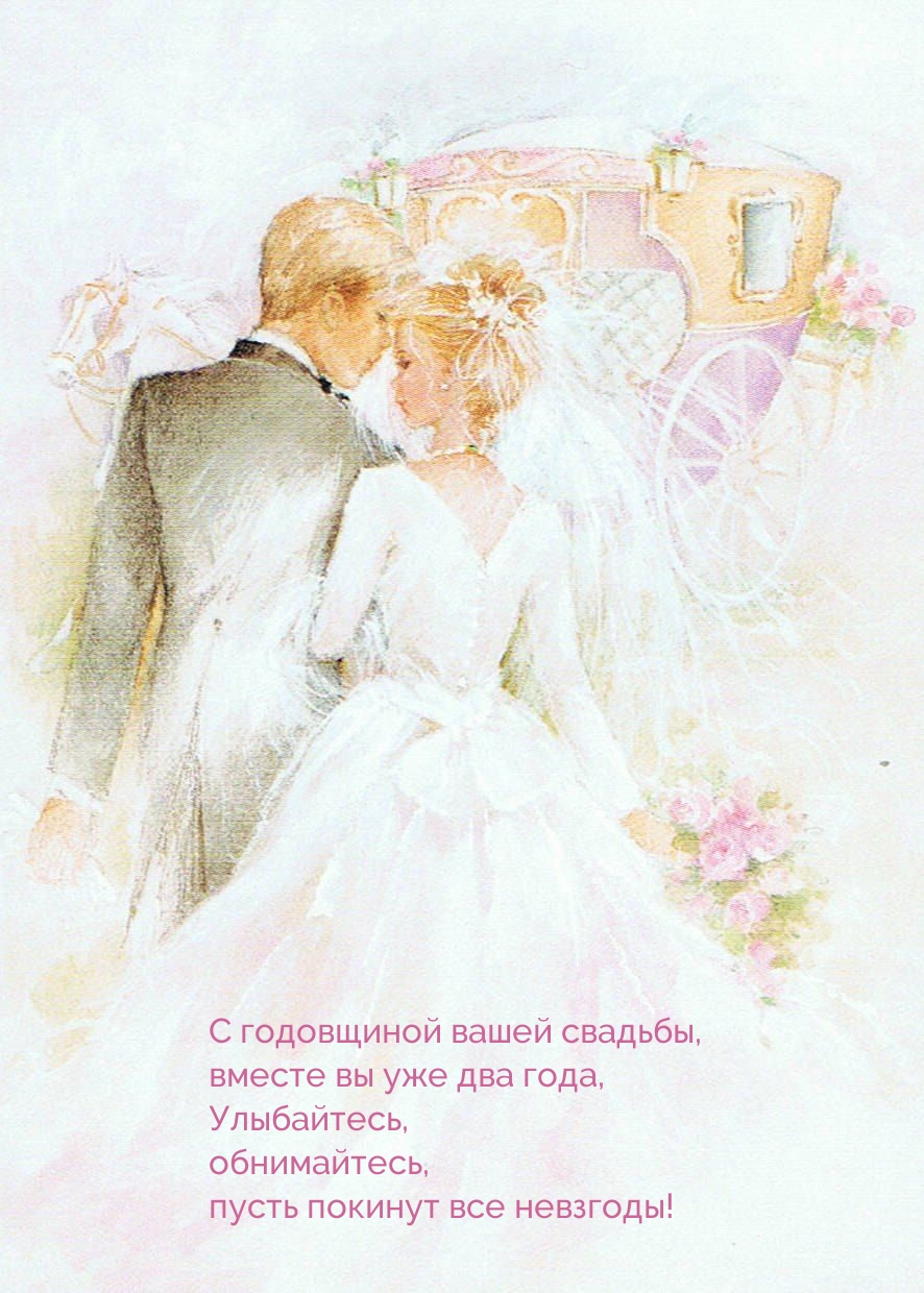 С годовщиной вашей свадьбы, вместе вы уже два года