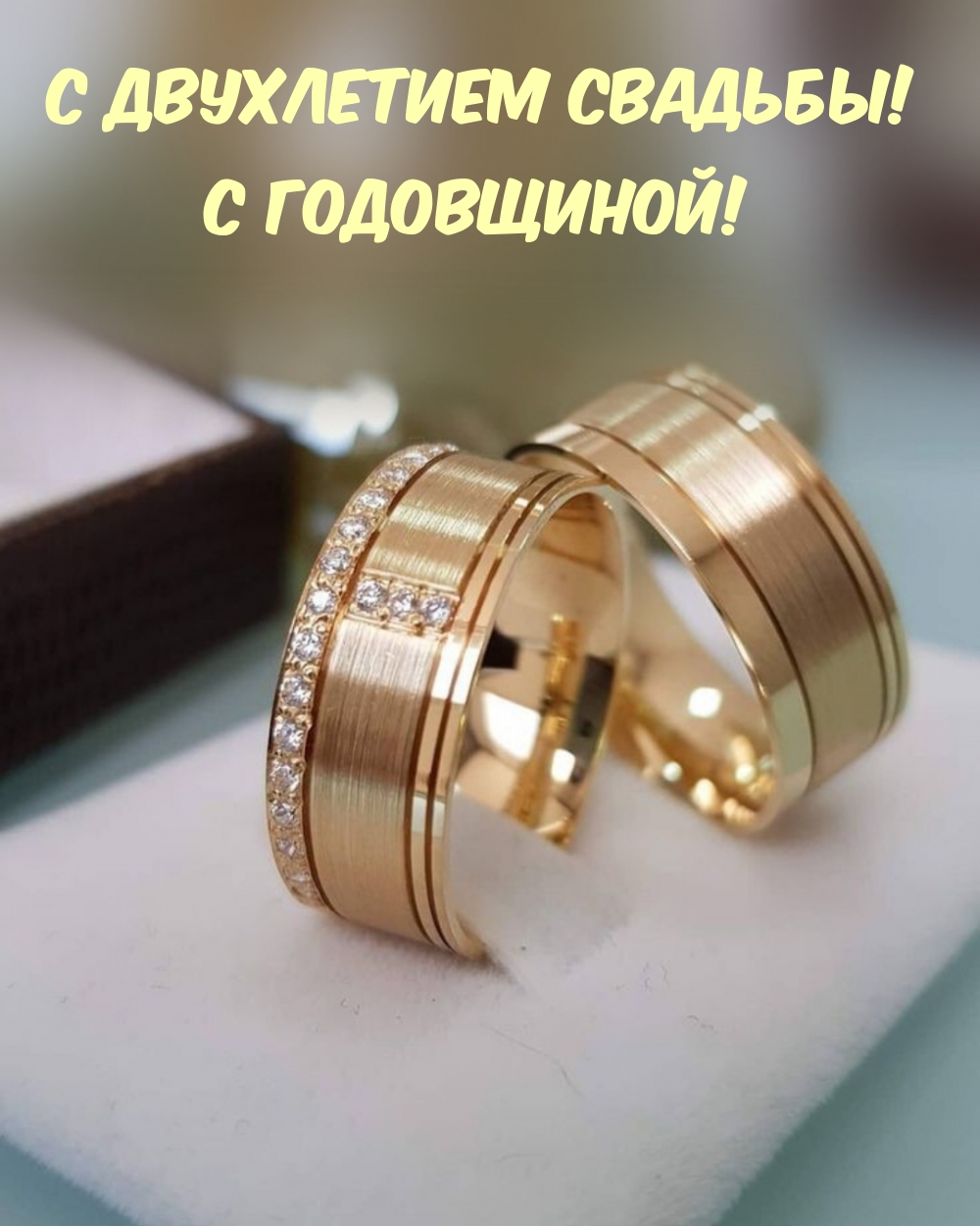 С двухлетием свадьбы! С годовщиной!