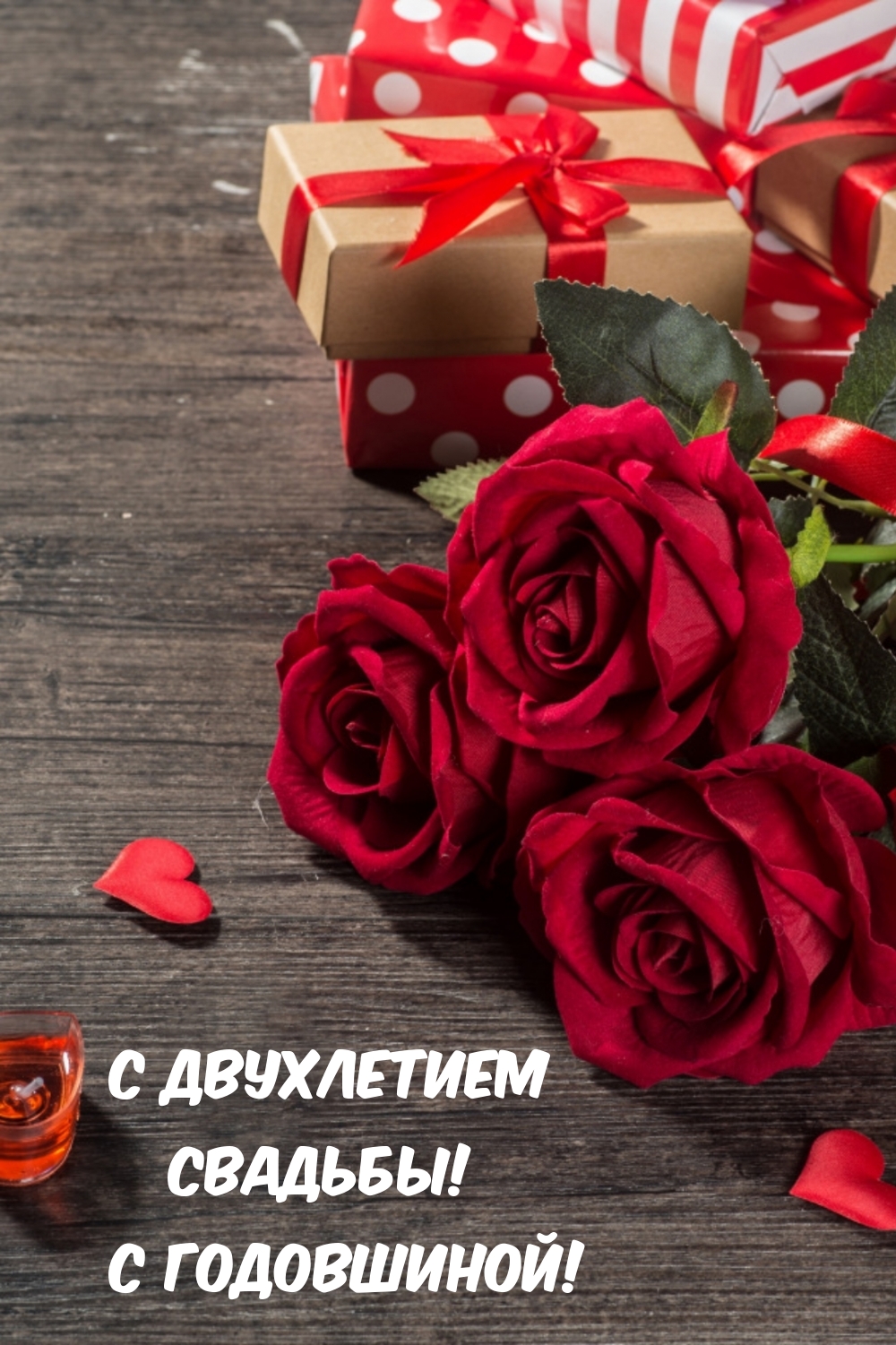 С двухлетием Свадьбы! С годовшиной!