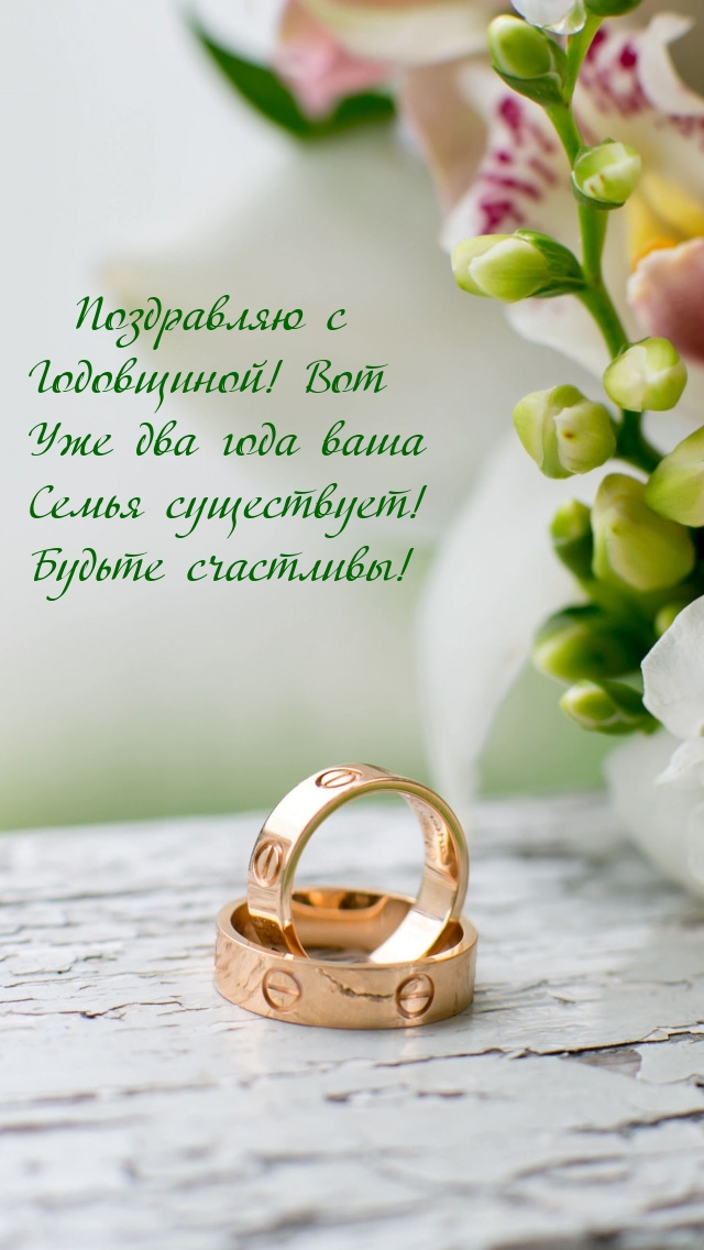 С Годовщиной! Вот Уже два года ваша семья существует!